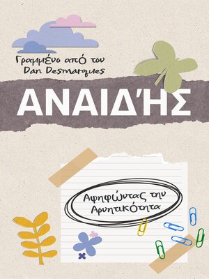 cover image of Αναιδής